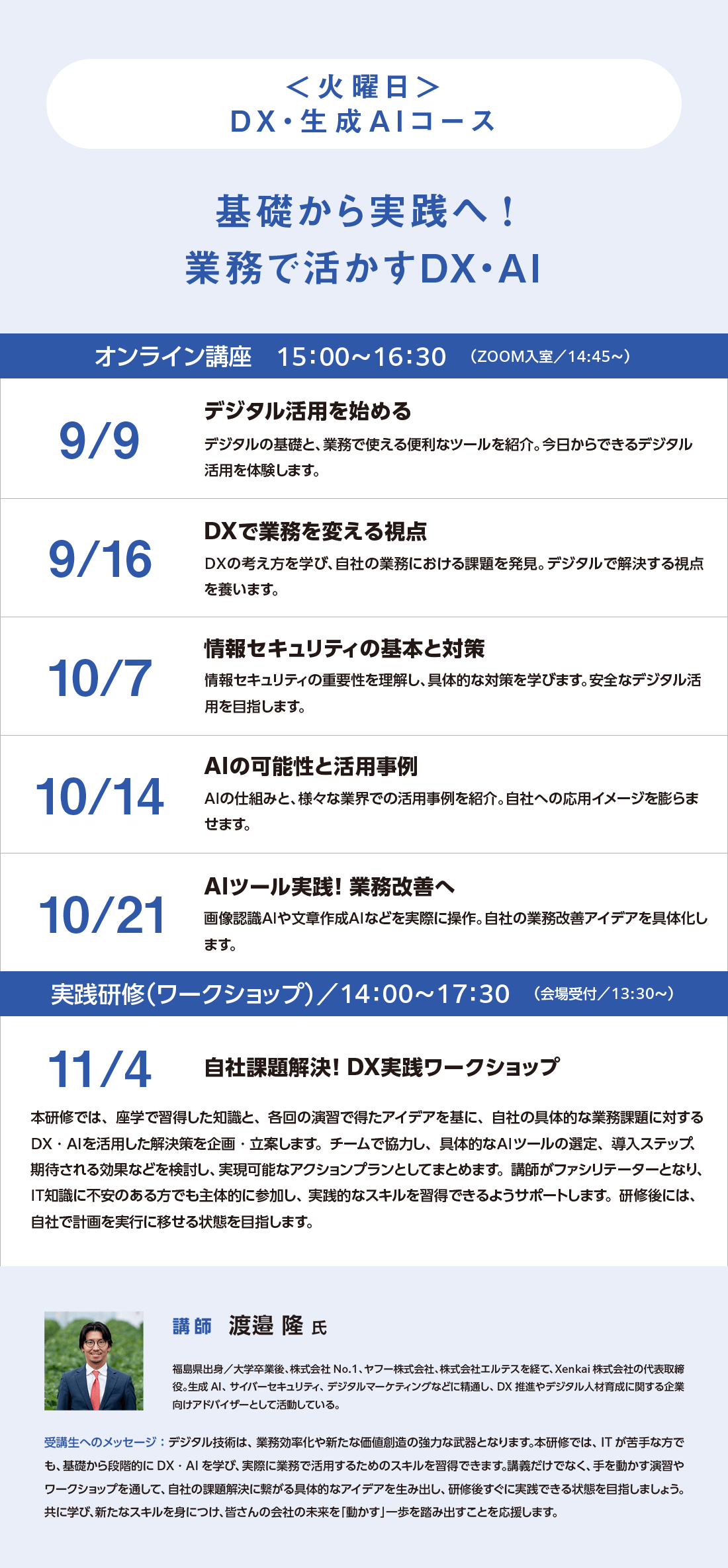 ＜火曜日＞DX・生成AIコース 基礎から実践へ！業務で活かすDX・AI