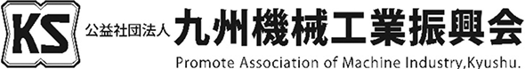 公益社団法人九州機械工業振興会